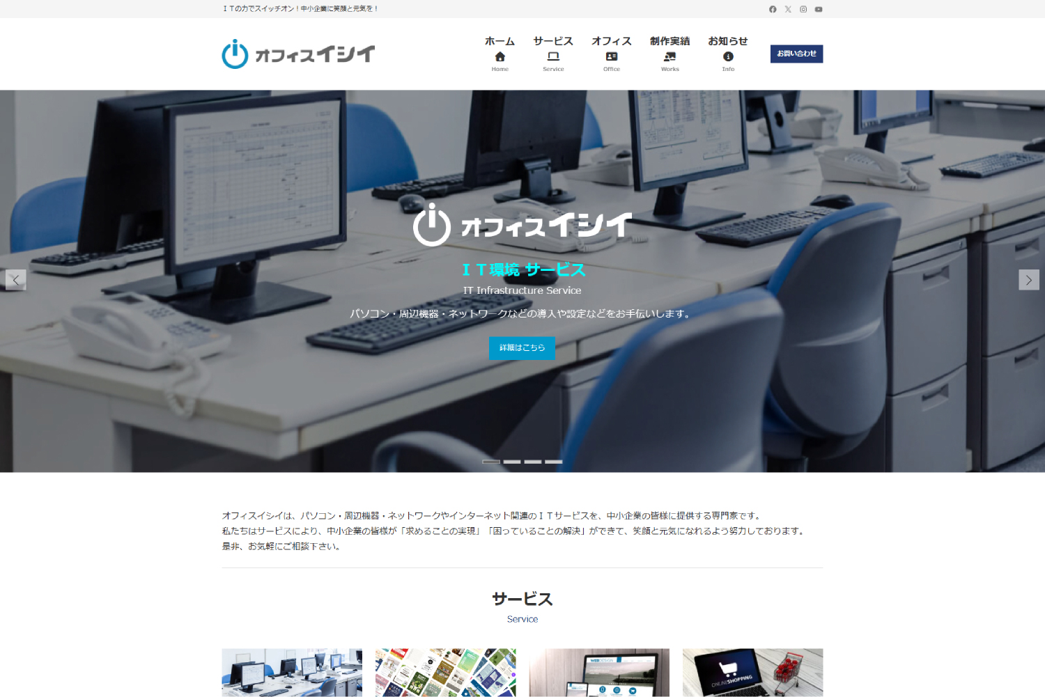 オフィスイシイ 公式ホームページ